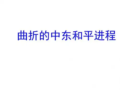 【高中历史】曲折的中东和平进程ppt1
