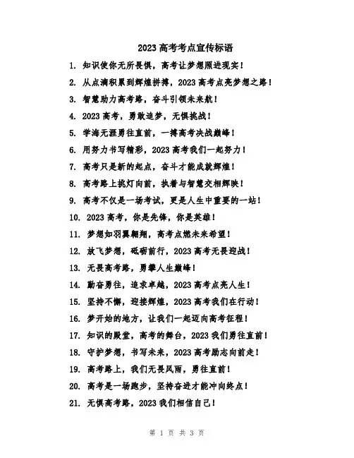 2023高考考点宣传标语