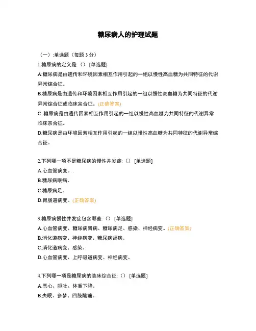 糖尿病人的护理试题