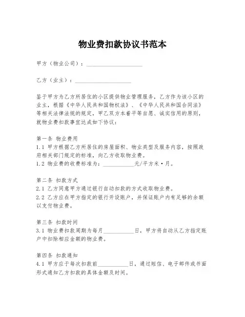 物业费扣款协议书范本