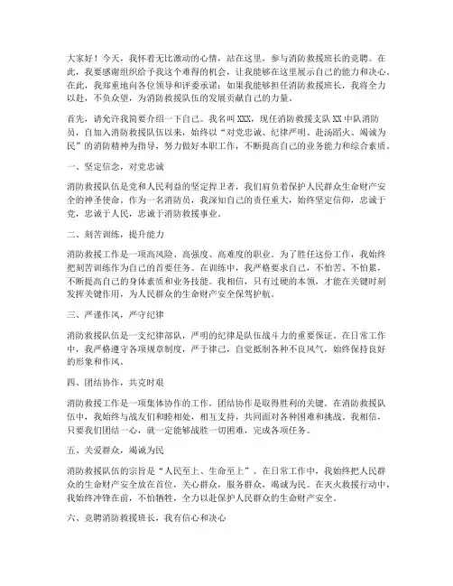 消防救援班长竞聘演讲稿