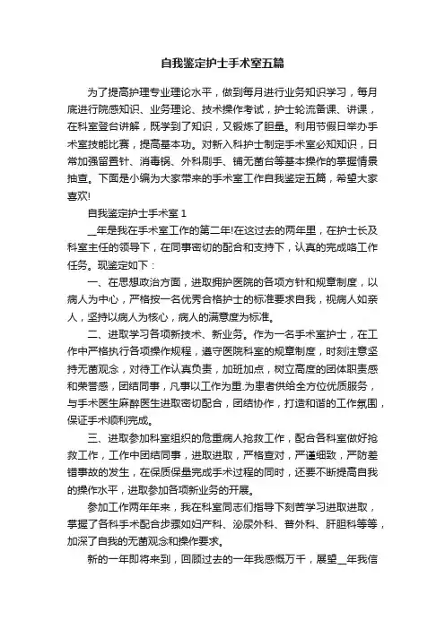 自我鉴定护士手术室五篇