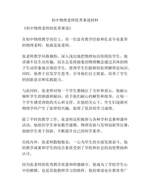 初中物理老师优秀事迹材料