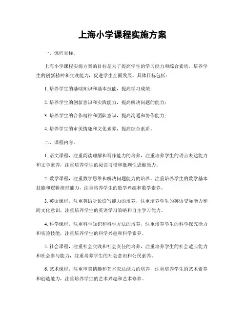 上海小学课程实施方案