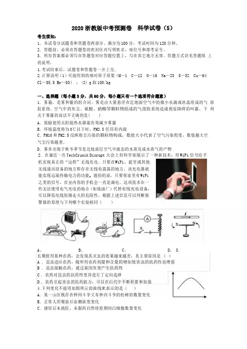 2020浙教版中考预测卷 科学试卷(5)(包含答案)附难度系数表