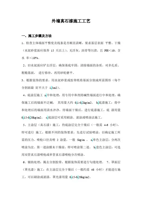 外墙真石漆施工工艺