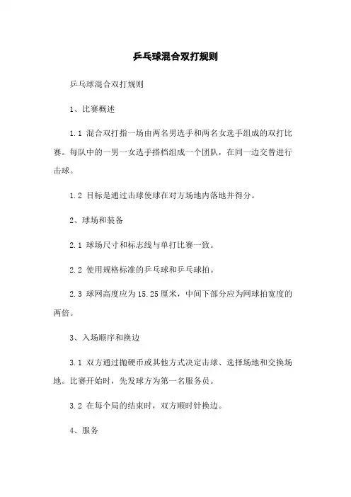 乒乓球混合双打规则
