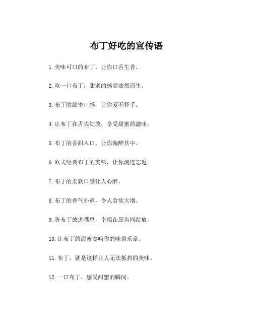 布丁好吃的宣传语