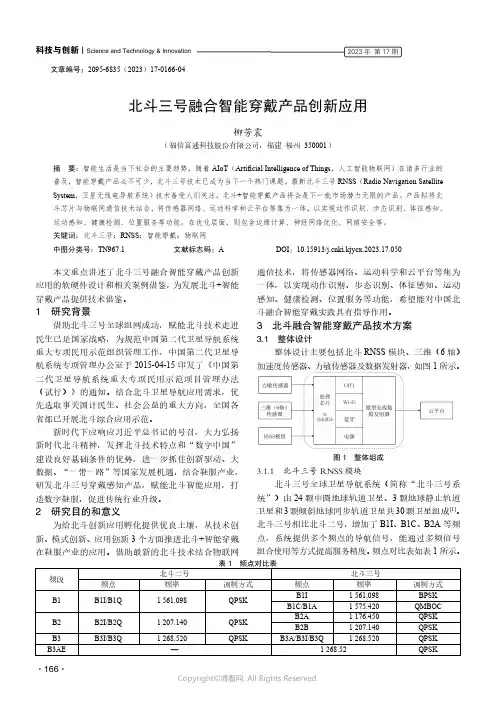 北斗三号融合智能穿戴产品创新应用