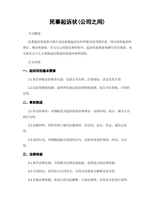 民事起诉状(公司之间)