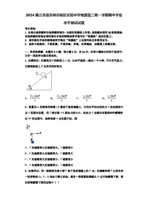 2024届江苏省苏州市新区实验中学物理高三第一学期期中学业水平测试试题含解析
