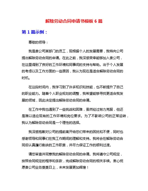 解除劳动合同申请书模板6篇