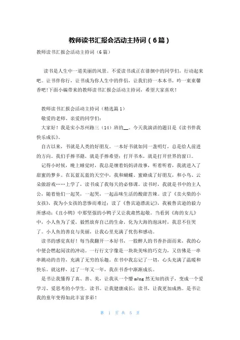 教师读书汇报会活动主持词(6篇)