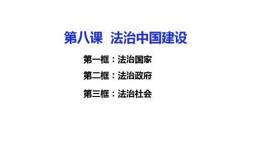 第八课+法治中国建设+课件-2025届高考政治一轮复习统编版必修三政治与法治