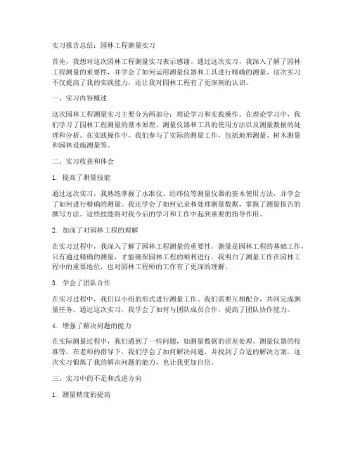 园林工程测量的实习报告总结