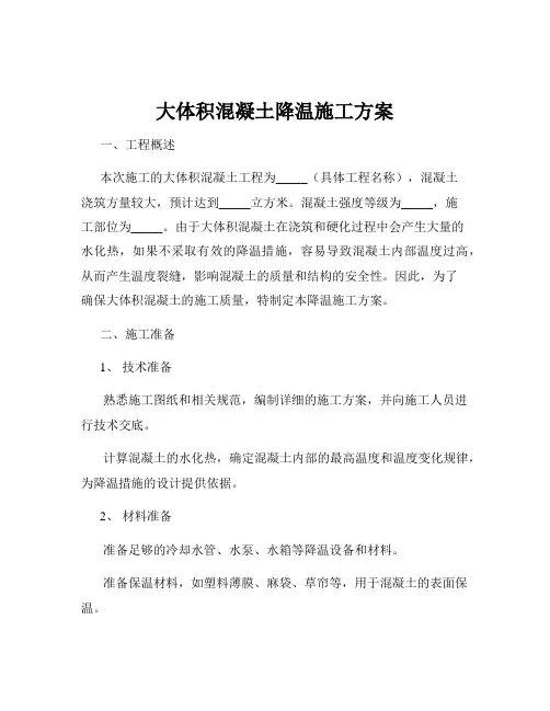 大体积混凝土降温施工方案