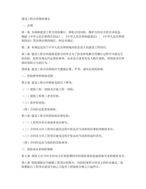 建设工程合同保险规定