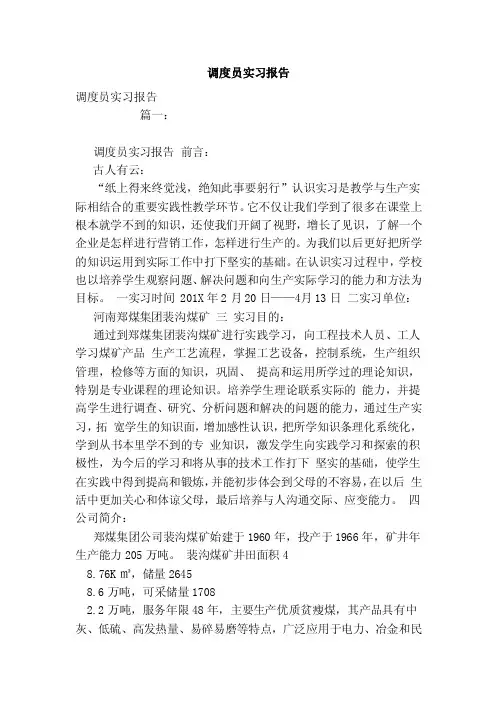 调度员实习报告（范文）