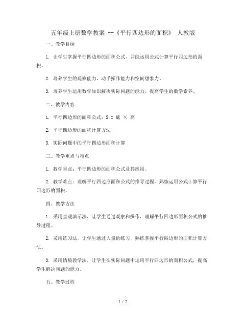 五年级上册数学教案 --《 平行四边形的面积》 人教版