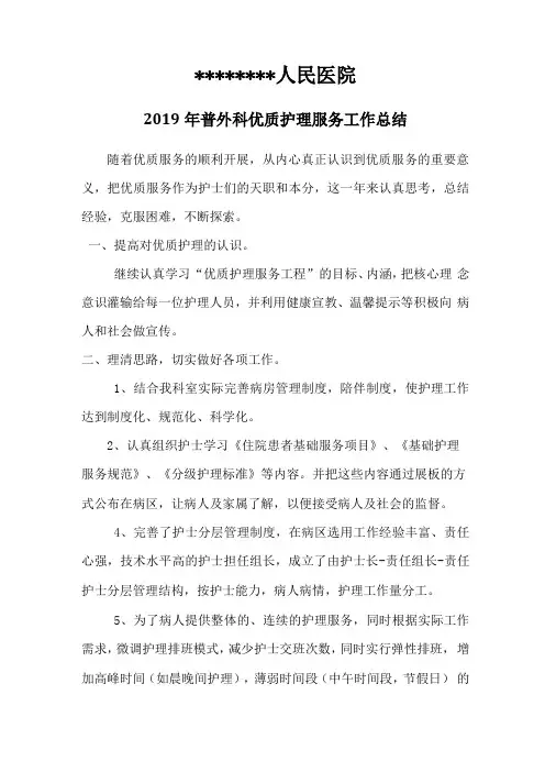2019年普外科优质护理工作总结