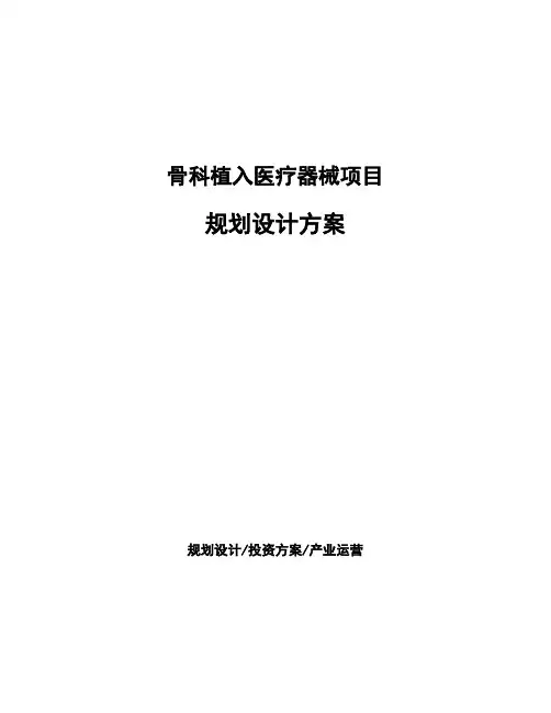 骨科植入医疗器械项目规划设计方案 (1)