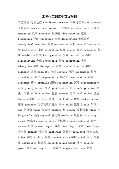 常见化工词汇中英文对照