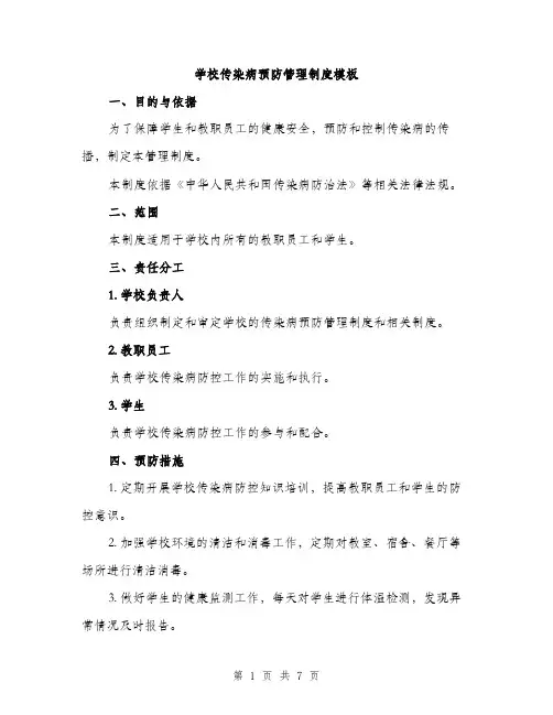 学校传染病预防管理制度模板（三篇）