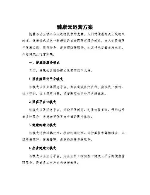 健康云运营方案