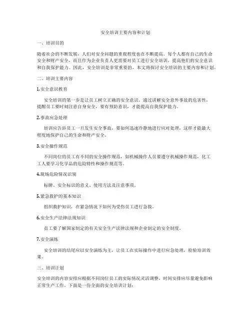 安全培训主要内容和计划
