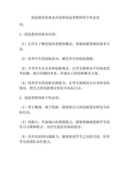创造教育的基本内容和创造型教师的个性品质