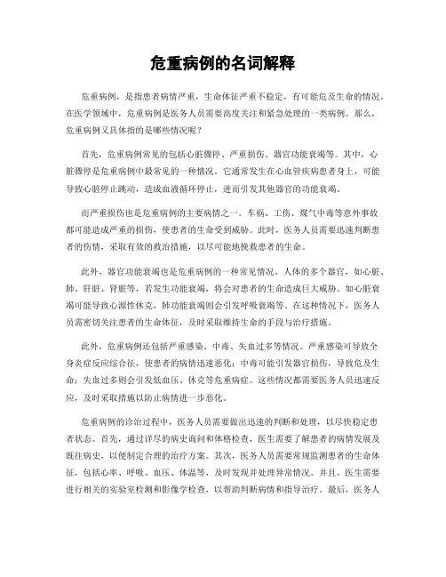 危重病例的名词解释