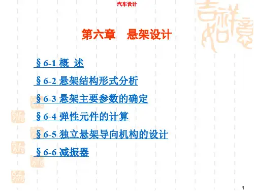 第6章悬架设计
