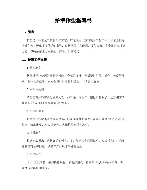 挤塑作业指导书