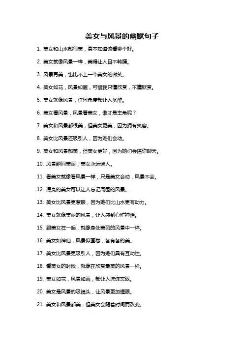 美女与风景的幽默句子