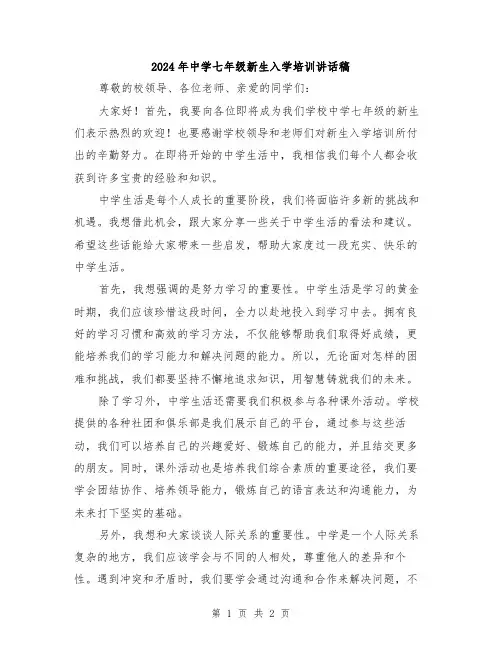 2024年中学七年级新生入学培训讲话稿