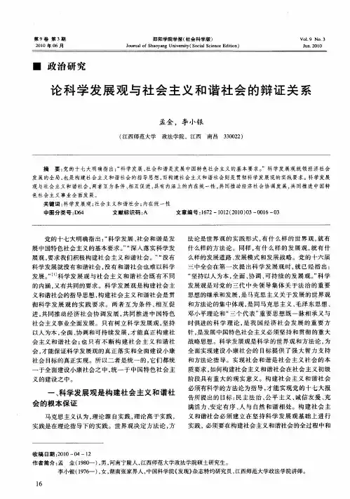 论科学发展观与社会主义和谐社会的辩证关系
