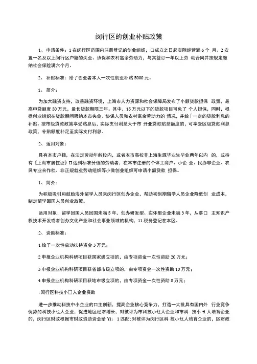 闵行区的创业补贴政策