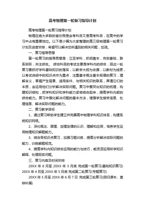 高考物理第一轮复习指导计划