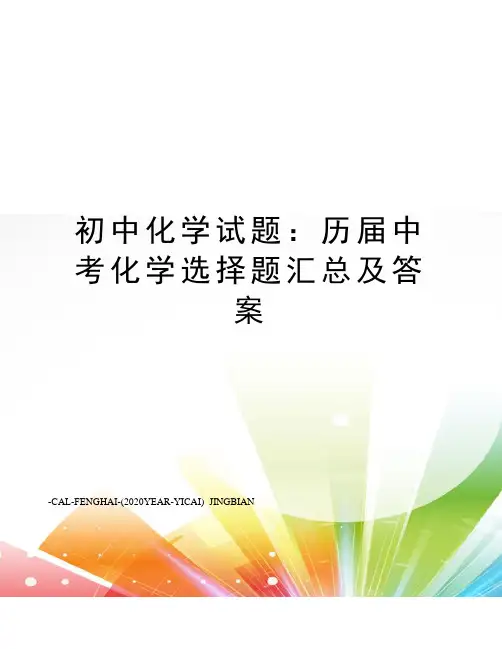 初中化学试题：历届中考化学选择题汇总及答案