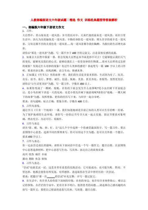人教部编版语文六年级试题∶精选 作文 训练经典题型带答案解析