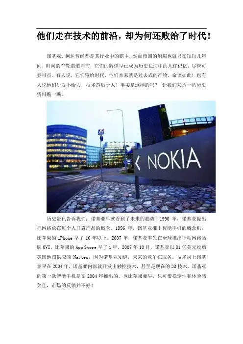 他们走在技术的前沿-却为何还败给了时代!(诺基亚-柯达覆灭的原因)