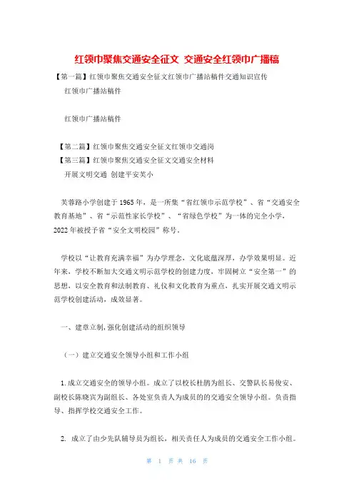 红领巾聚焦交通安全征文 交通安全红领巾广播稿
