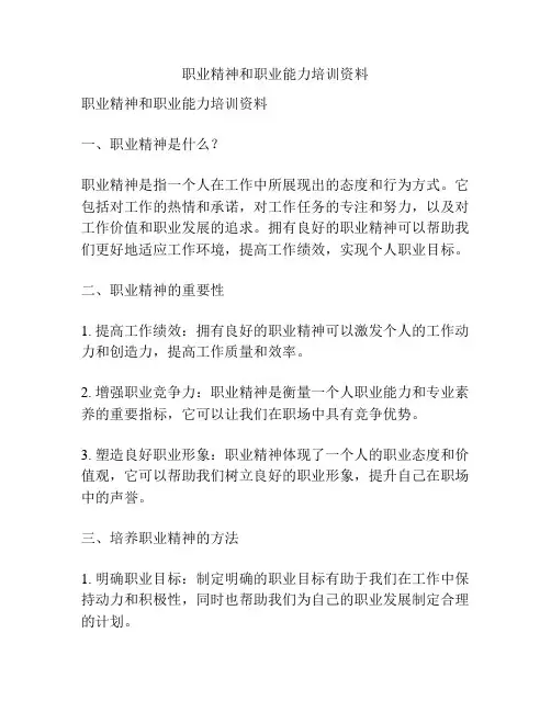 职业精神和职业能力培训资料
