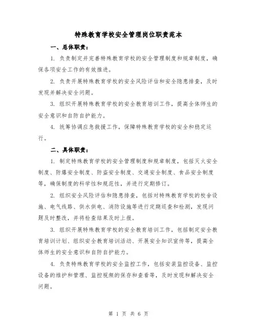 特殊教育学校安全管理岗位职责范本（四篇）