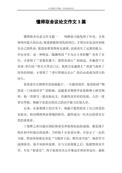 懂得取舍议论文作文3篇
