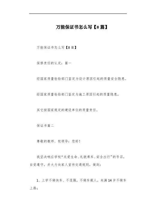 万能保证书怎么写【8篇】