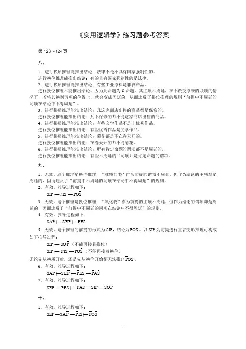 直言变形推理习题参考答案