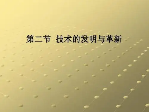 技术的发明与革新