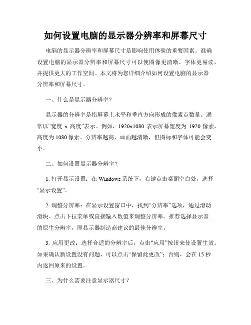 如何设置电脑的显示器分辨率和屏幕尺寸