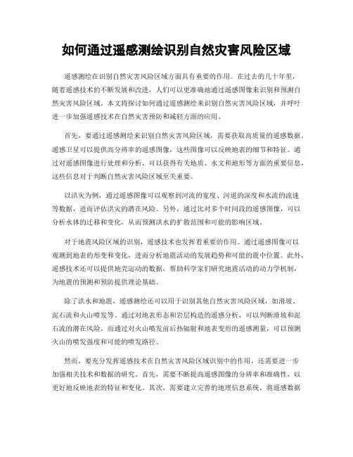 如何通过遥感测绘识别自然灾害风险区域